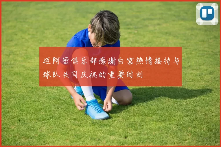 迈阿密俱乐部感谢白宫热情接待与球队共同庆祝的重要时刻
