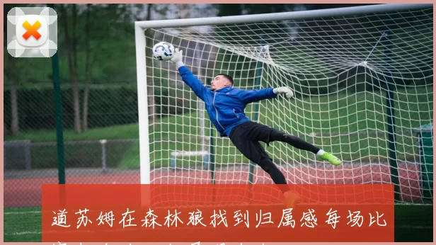 道苏姆在森林狼找到归属感每场比赛都全力以赴展现自我
