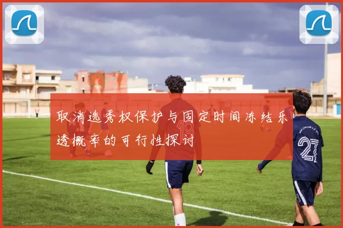 取消选秀权保护与固定时间冻结乐透概率的可行性探讨