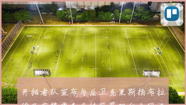 开拓者队宣布与后卫克里斯扬布拉德及前锋贾森肯特签署双向合同消息