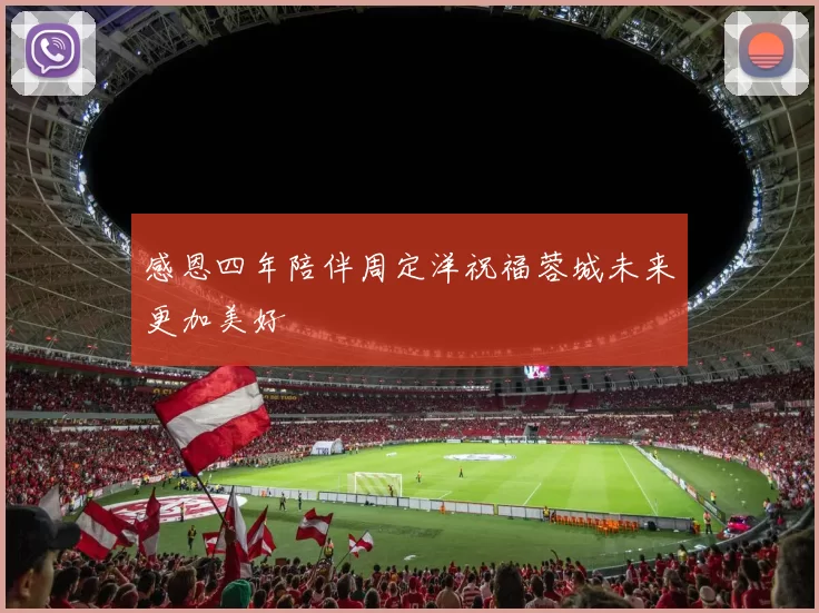 感恩四年陪伴周定洋祝福蓉城未来更加美好