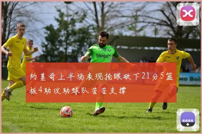 约基奇上半场表现抢眼砍下21分5篮板4助攻助球队苦苦支撑