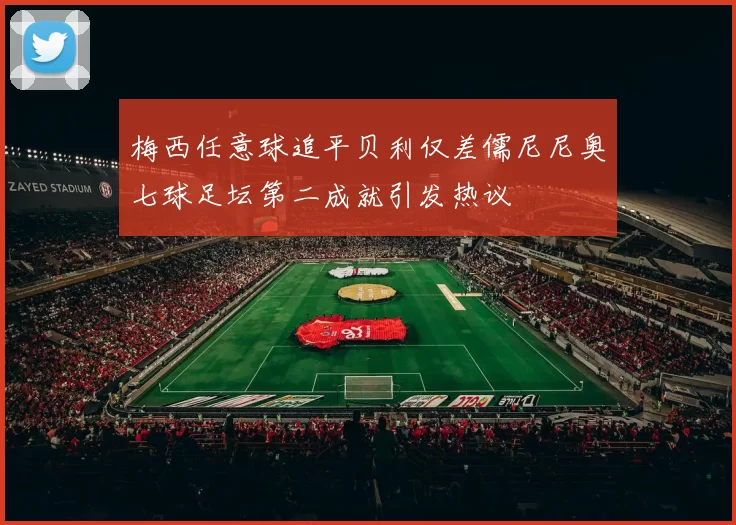 梅西任意球追平贝利仅差儒尼尼奥七球足坛第二成就引发热议