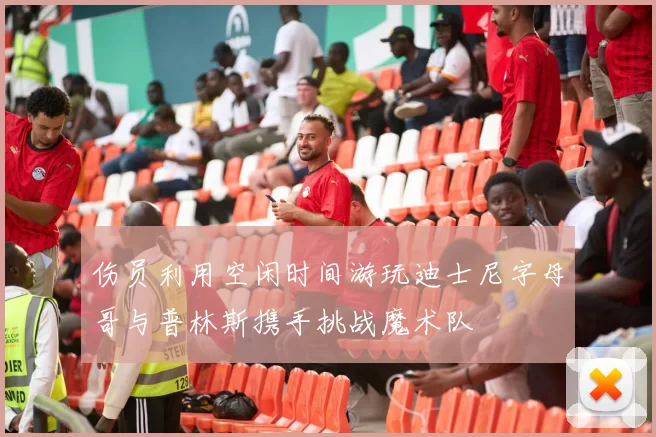 伤员利用空闲时间游玩迪士尼字母哥与普林斯携手挑战魔术队