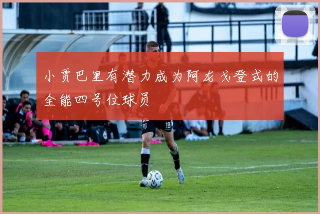 小贾巴里有潜力成为阿龙戈登式的全能四号位球员