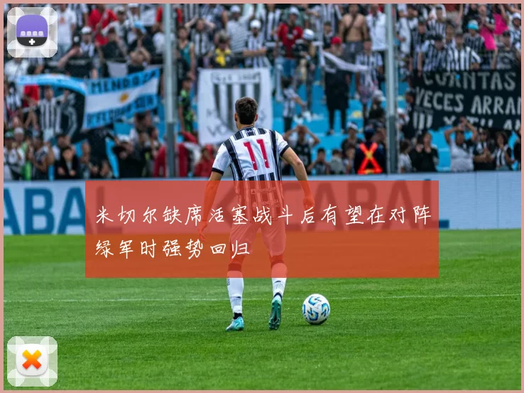 米切尔缺席活塞战斗后有望在对阵绿军时强势回归