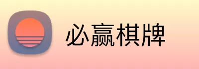 必赢棋牌 logo